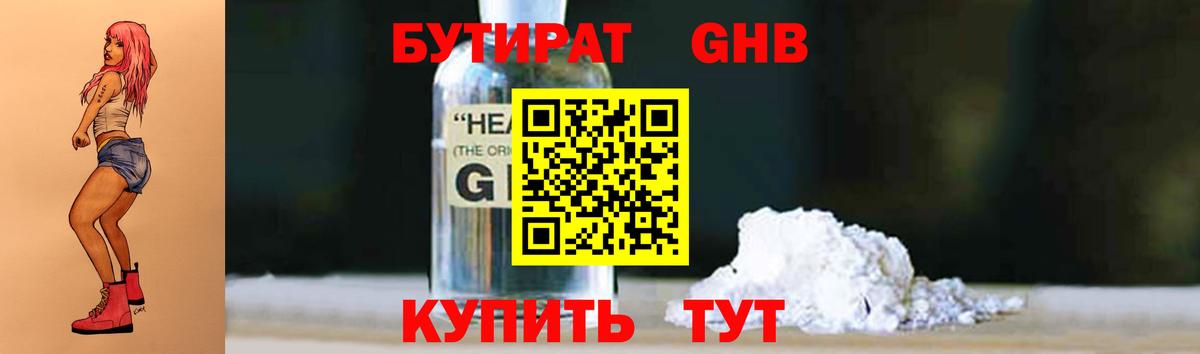 Бутират Butirat Дальнереченск