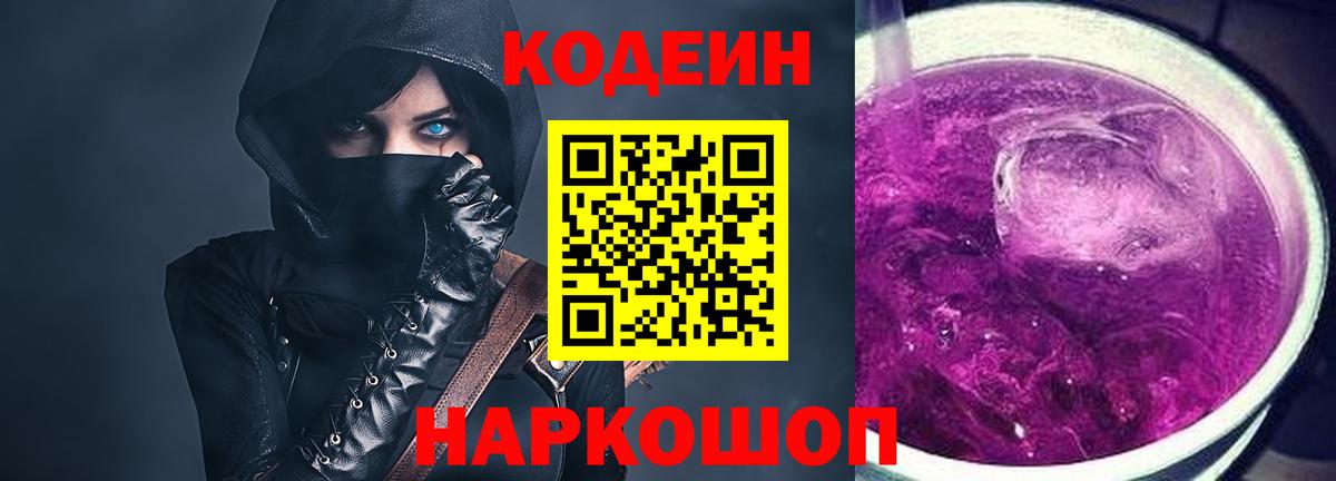 Кодеиновый сироп Lean Purple Drank  Вход с VPN  Codein Purple Drank  Дальнереченск 